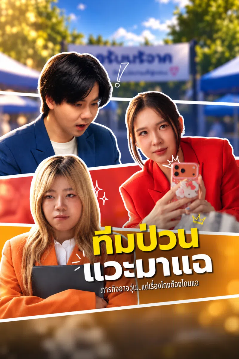 ทีมป่วน แวะมาแฉ