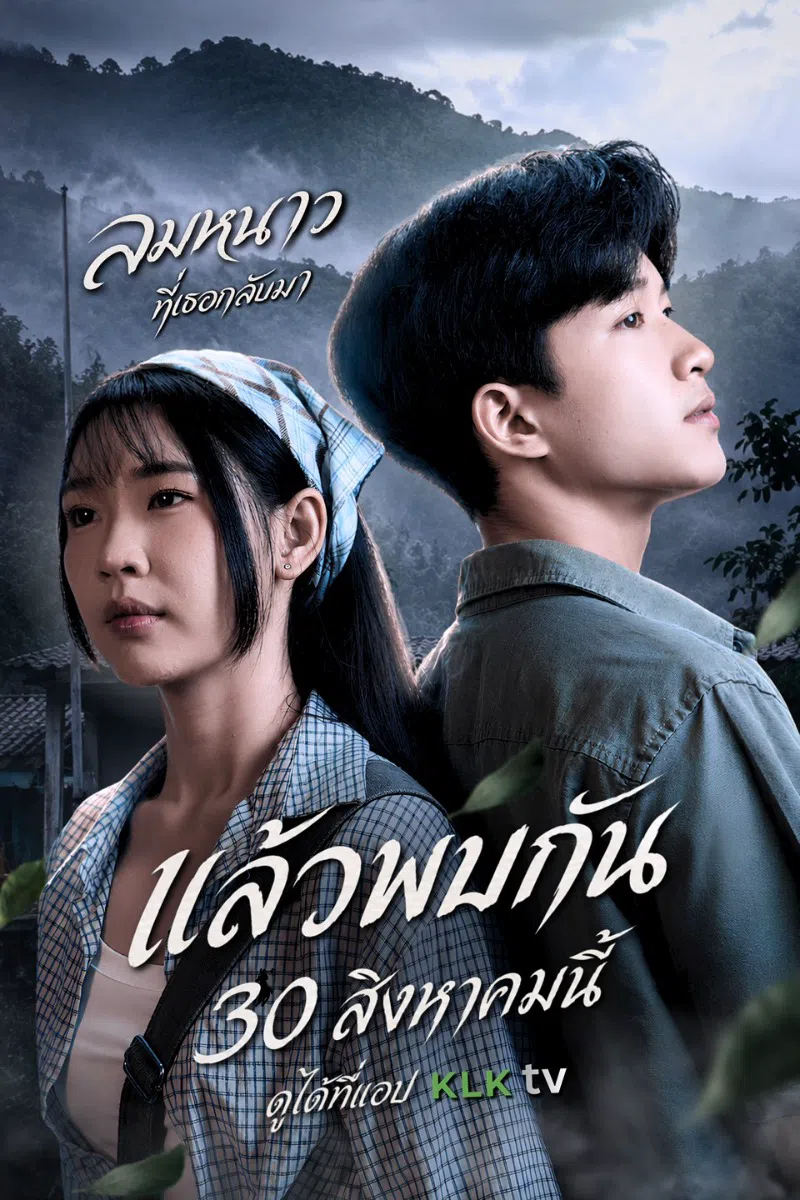 ลมหนาวที่เธอกลับมา