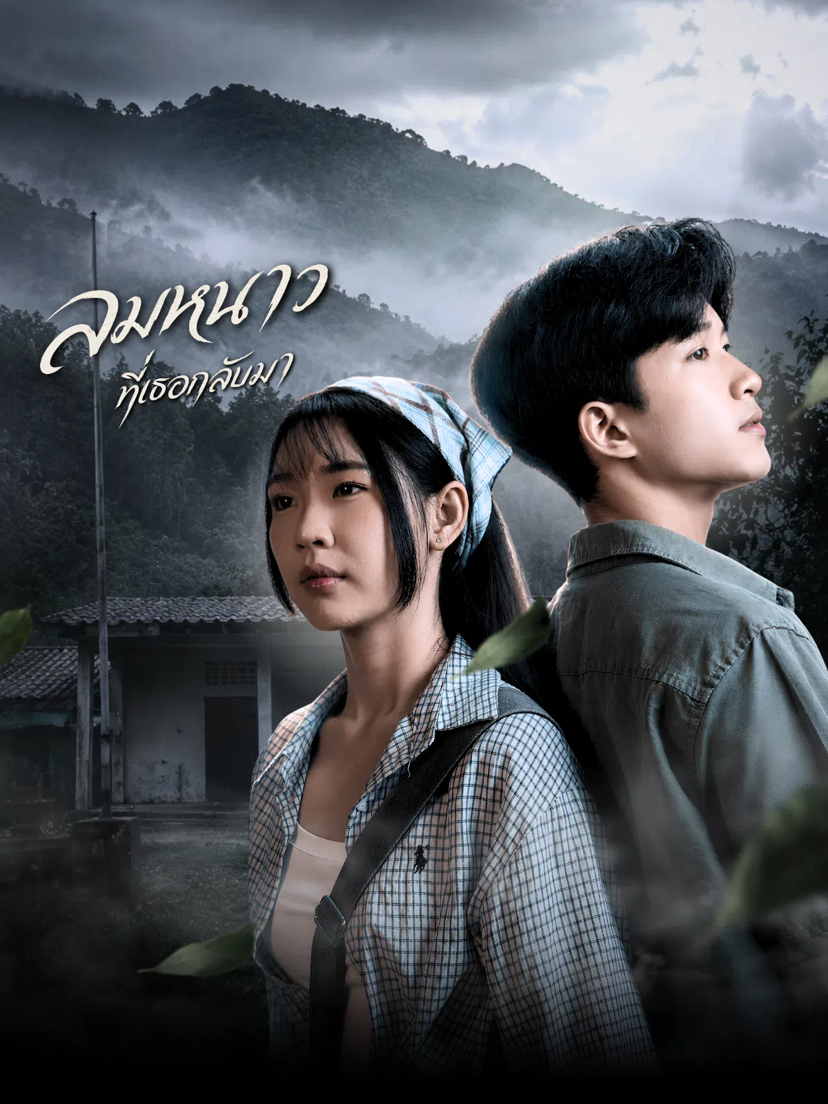 ลมหนาวที่เธอกลับมา