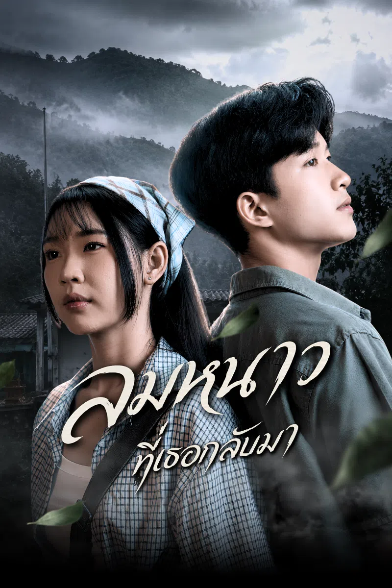 ลมหนาวที่เธอกลับมา