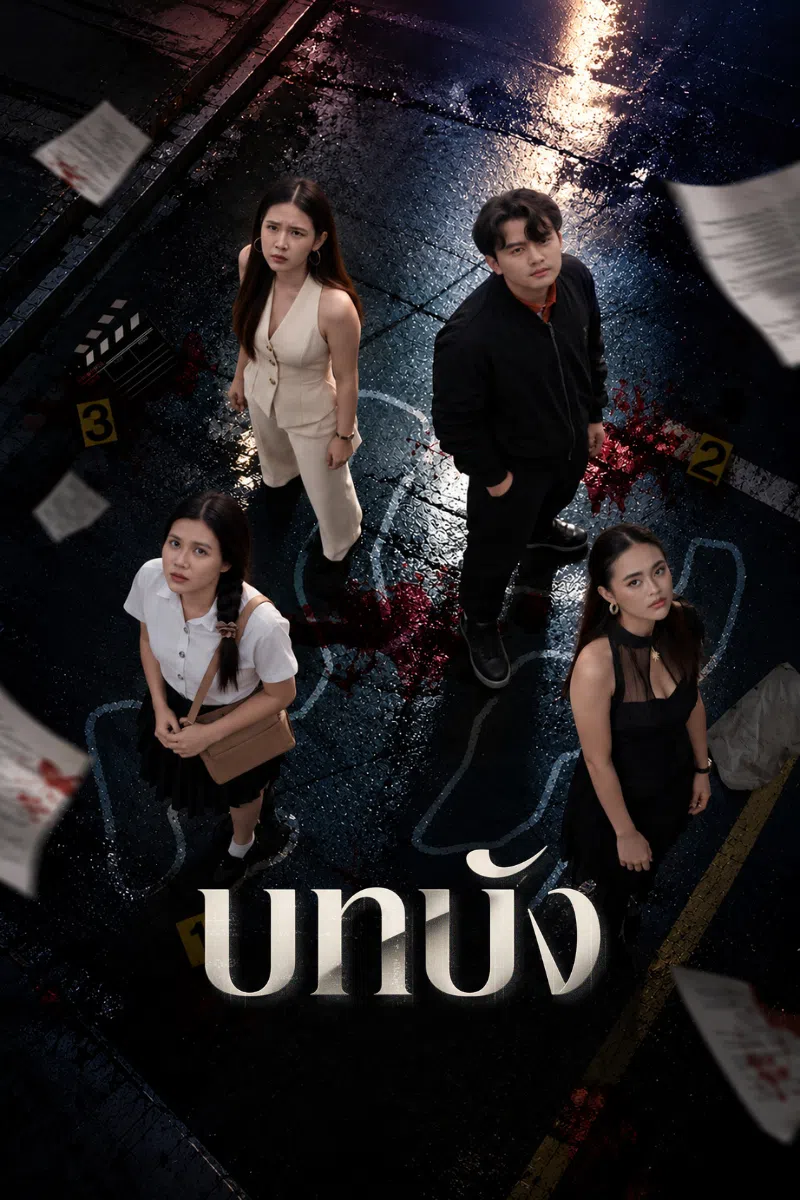 บทบัง