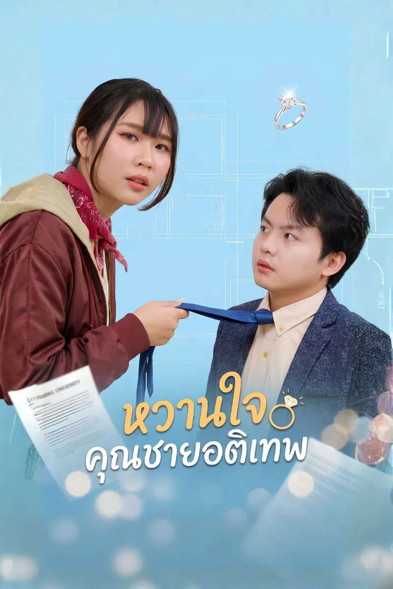 หวานใจคุณชายอติเทพ