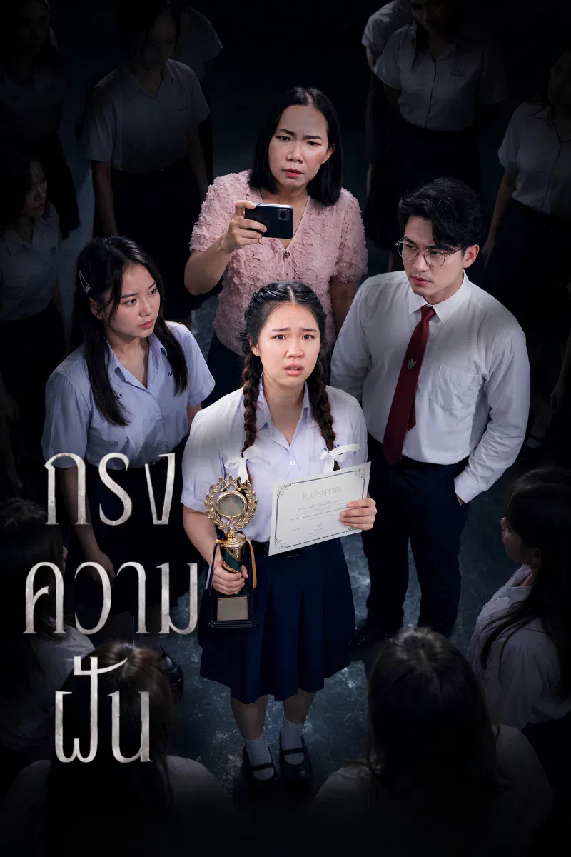 กรงความฝัน