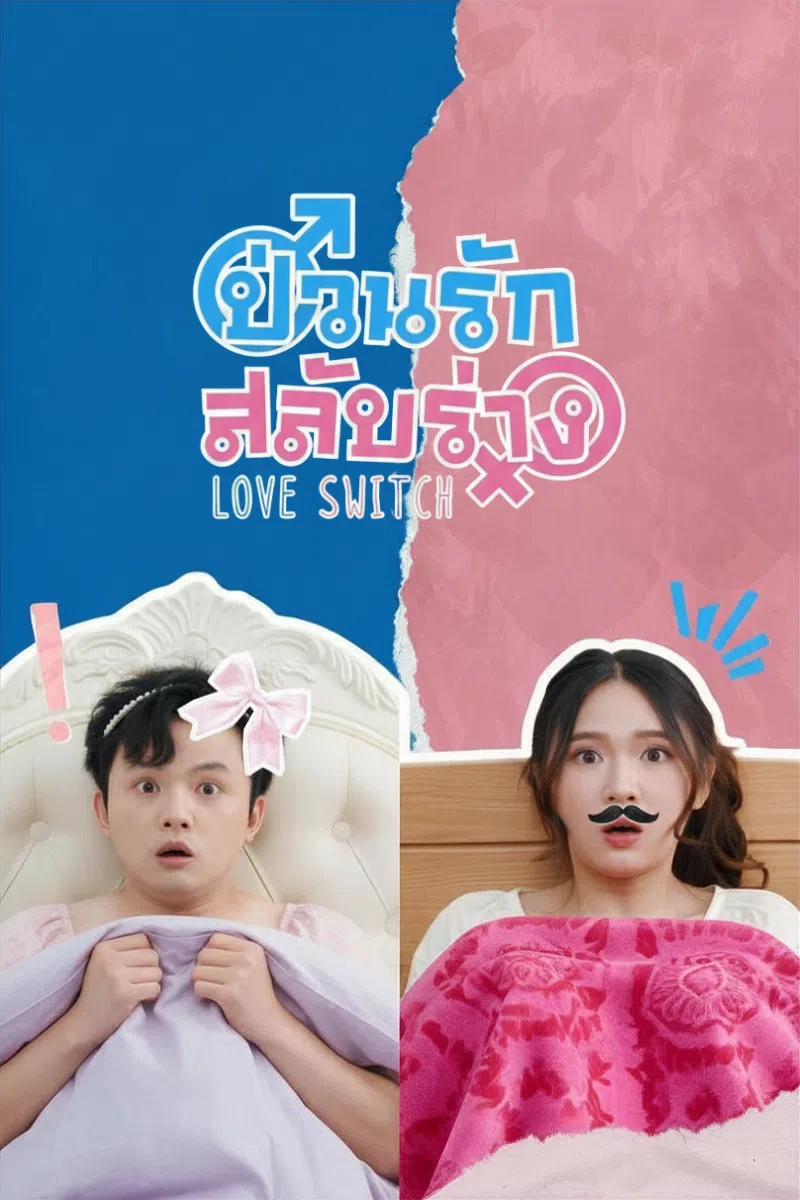 ป่วนรัก สลับร่าง