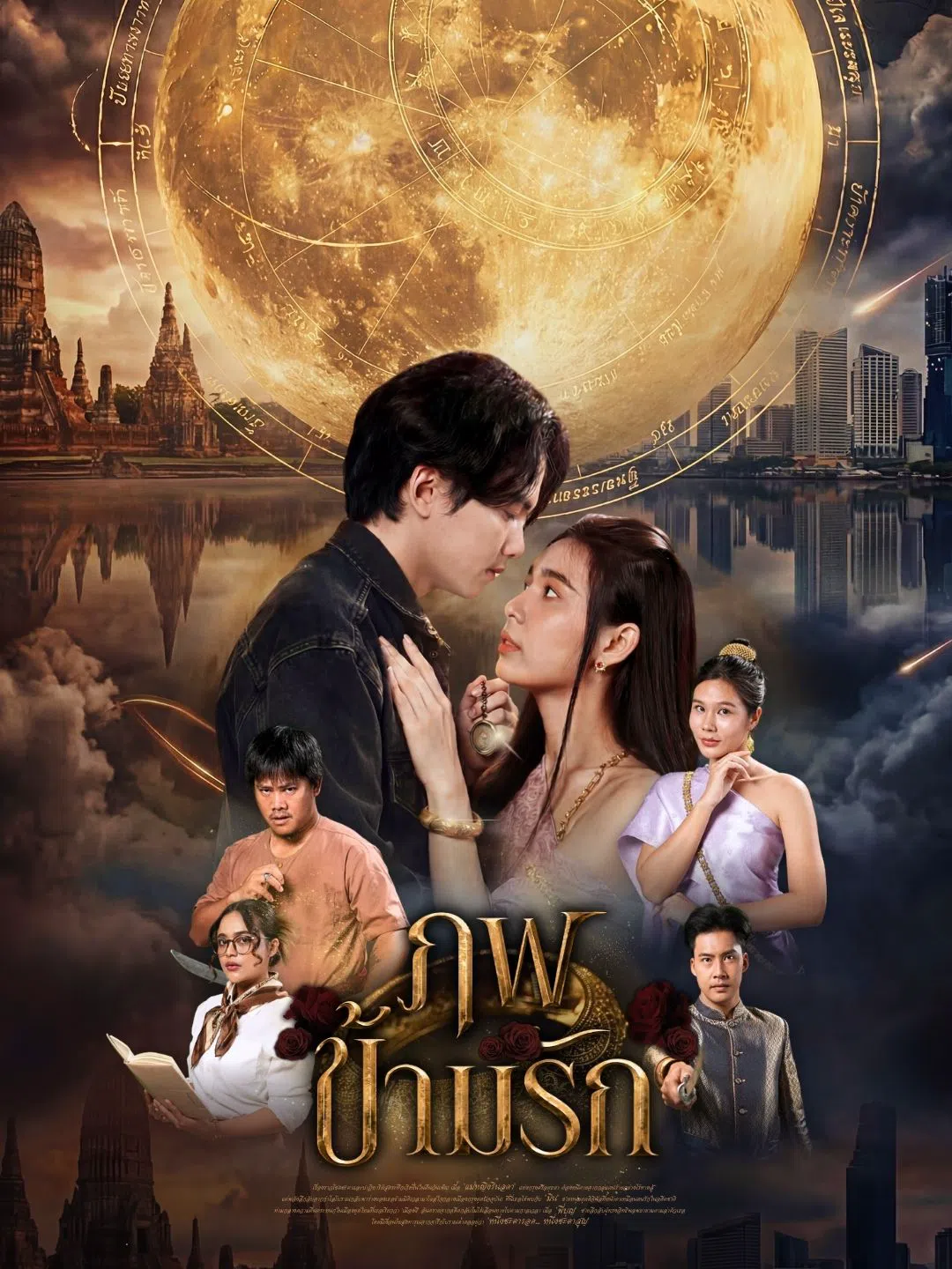 ภพข้ามรัก