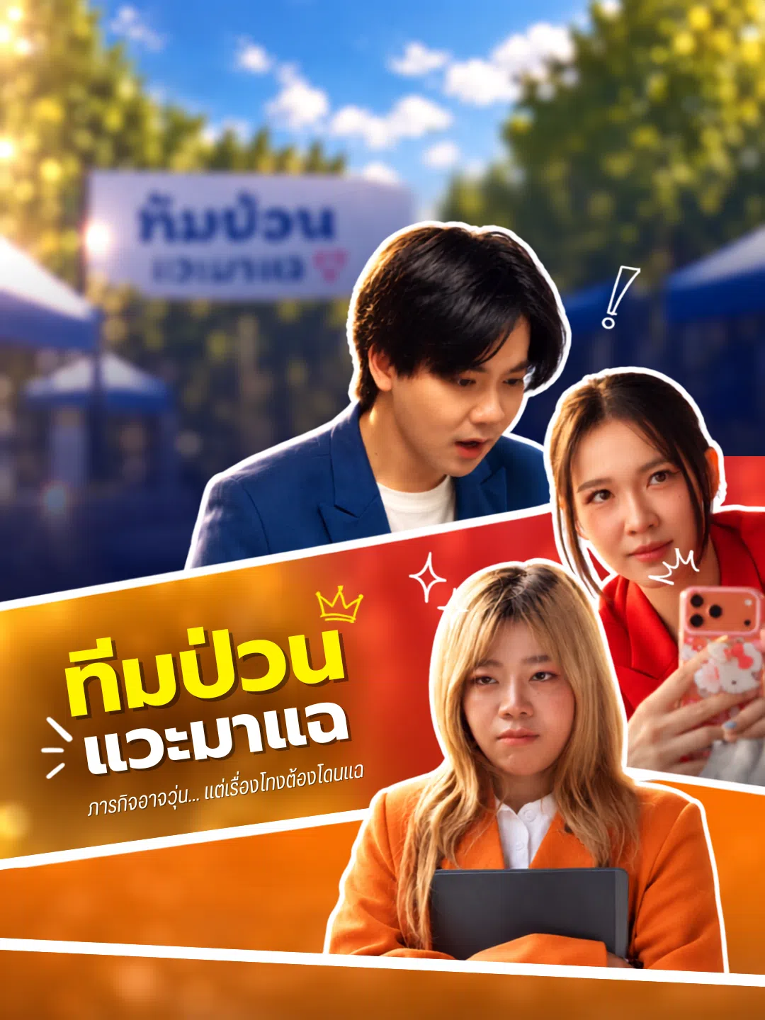 ทีมป่วน แวะมาแฉ